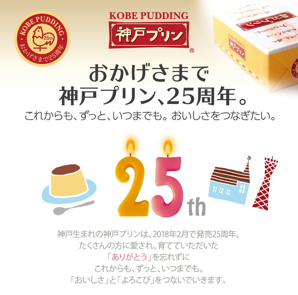 おかげさまで神戸プリン、25周年 これからも、ずっと、いつまでも。おいしさをつなぎたい。