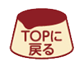 TOPに戻る