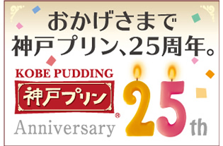 おかげさまで神戸プリン、25周年。