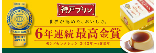 モンドセレクション最高金賞 6年連続受賞