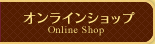 オンラインショップ