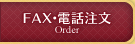 FAX・電話注文