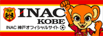 INAC神戸レオネッサ