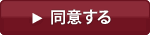 同意する