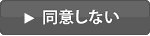 同意しない
