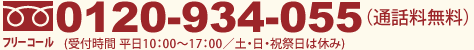 フリーコール:0120-934-055（通話料無料・受付時間 平日10：00～17：00／土・日・祝祭日は休み）