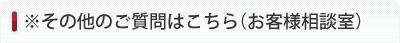 ※その他ご質問はこちら