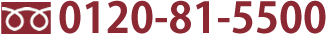 0120-81-5500