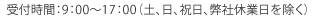 受付時間：9：00～17：00（土、日、祝日、弊社休業日を除く）